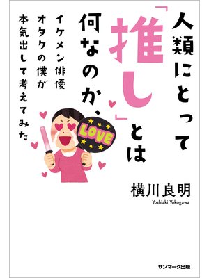 cover image of 人類にとって「推し」とは何なのか、イケメン俳優オタクの僕が本気出して考えてみた